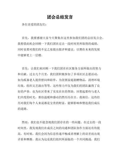 团会总结发言