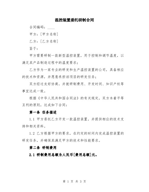 温控装置委托研制合同