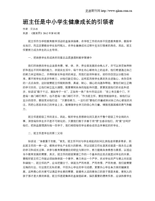 班主任是中小学生健康成长的引领者