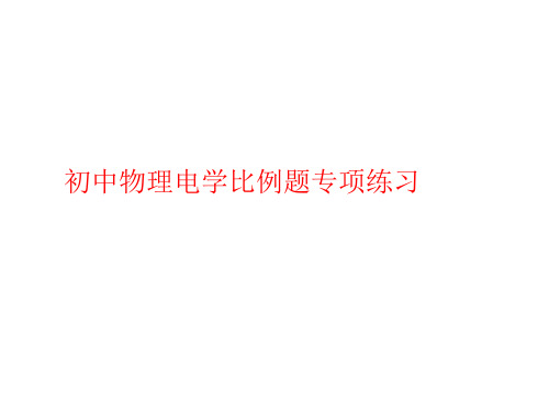 电学比例题专项训练-苏教版九年级物理下册教案(PPt)