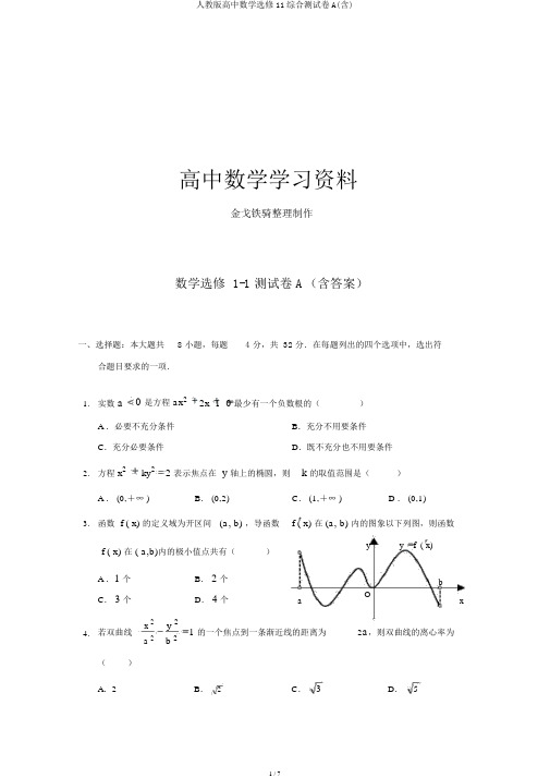 人教版高中数学选修11综合测试卷A(含)