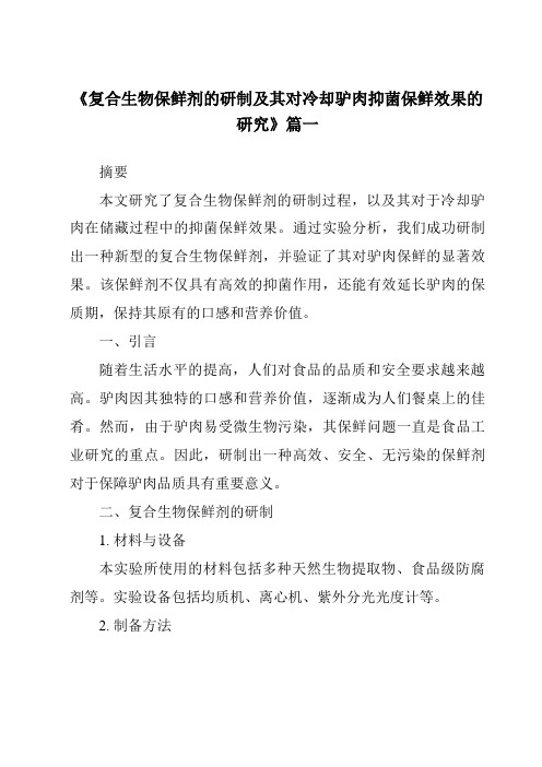 《2024年复合生物保鲜剂的研制及其对冷却驴肉抑菌保鲜效果的研究》范文