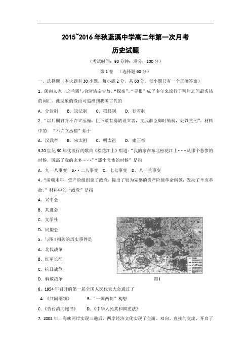 高二历史月考试题及答案-福建省安溪蓝溪中学2015-2016学年高二上学期第一次月考