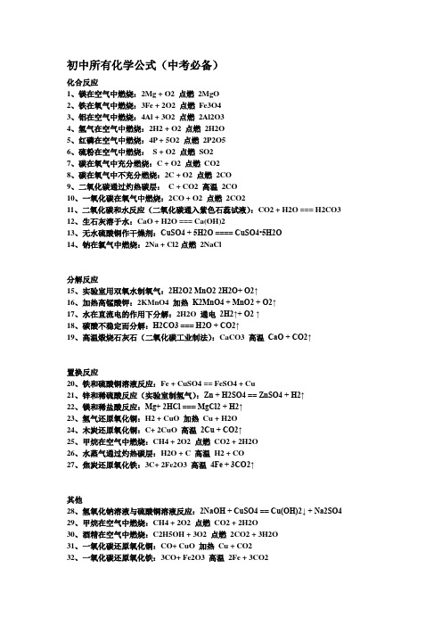 初中所有化学公式(中考必备)