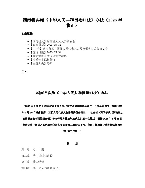 湖南省实施《中华人民共和国港口法》办法（2023年修正）