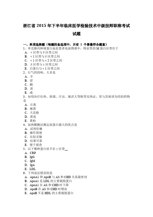 浙江省2015年下半年临床医学检验技术中级技师职称考试试题