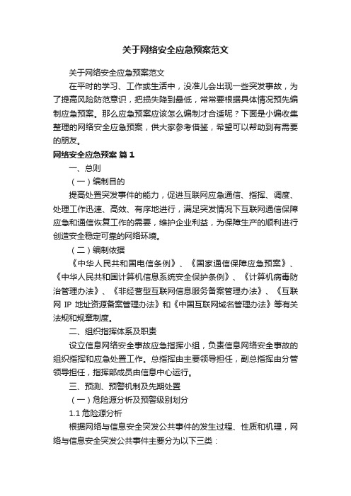 关于网络安全应急预案范文