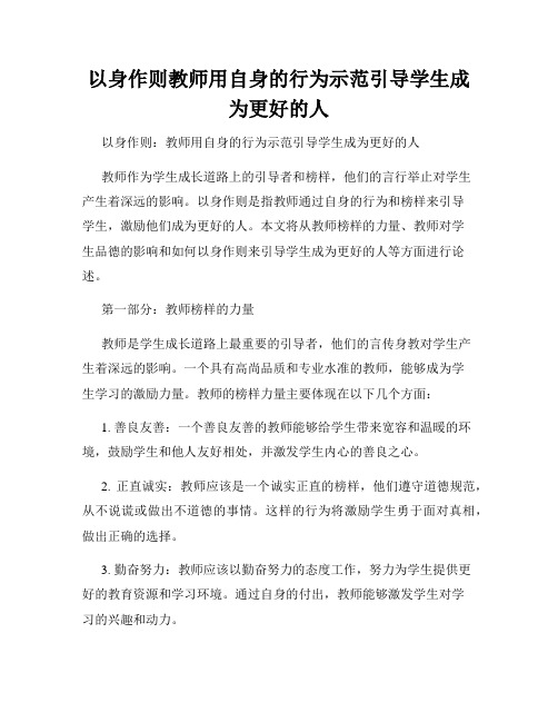 以身作则教师用自身的行为示范引导学生成为更好的人