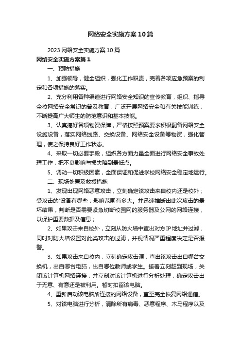 网络安全实施方案10篇