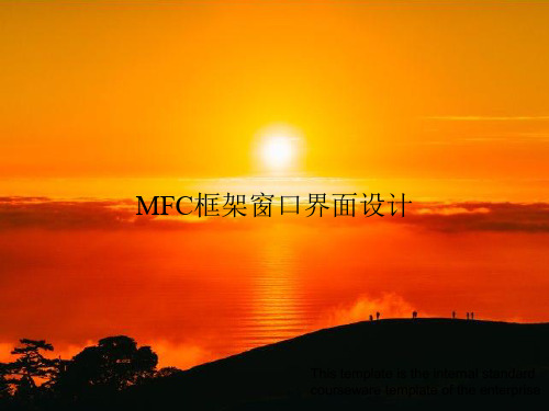 MFC框架窗口界面设计