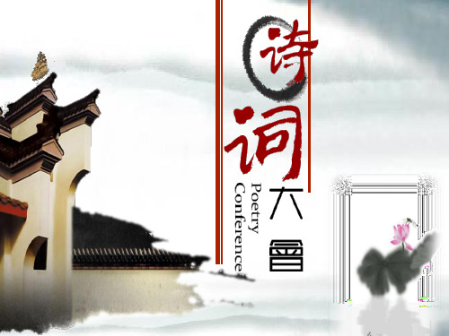 六年级诗词大会
