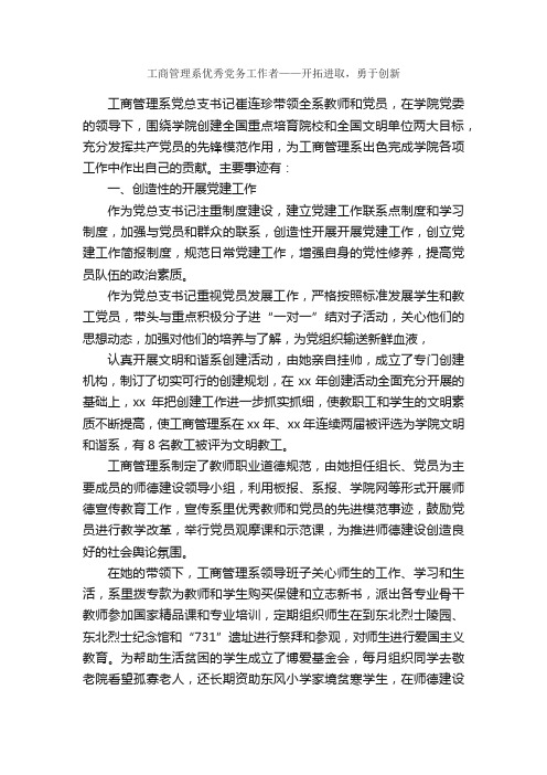 工商管理系优秀党务工作者——开拓进取，勇于创新_事迹材料_