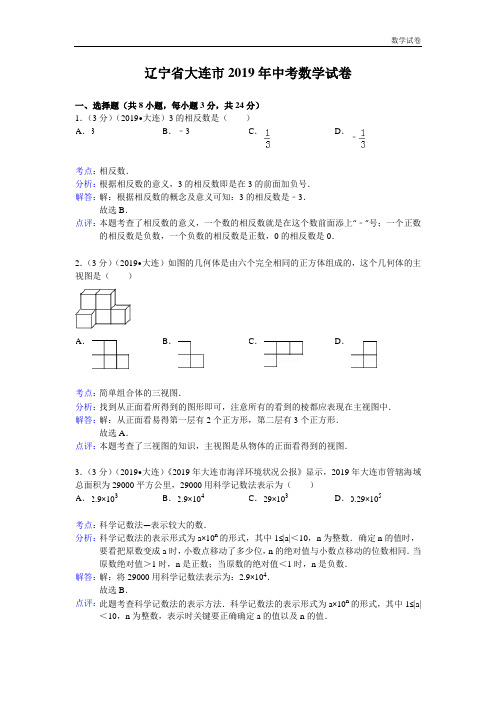 大连市2019年中考数学试卷及答案(WORD解析版)