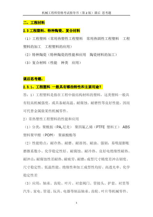 2.3工程塑料、特种陶瓷、复合材料 机械工程师资格考试指导书课后思考题