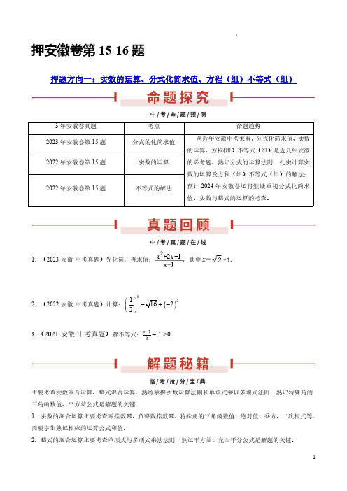 押安徽卷第15-16题(实数运算、整式分式化简求值、方程(组)综合)(原卷版)-备战24年中考数学