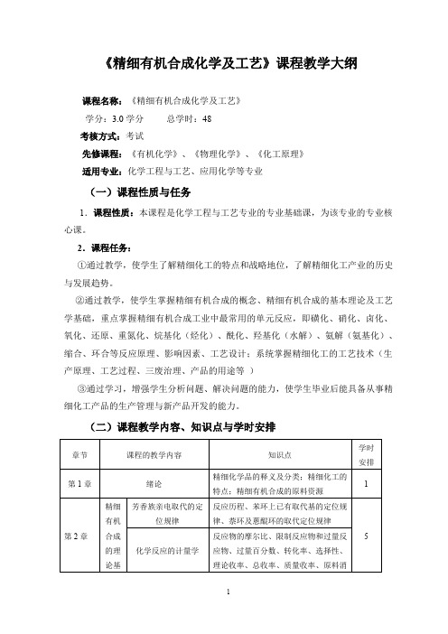 精细有机合成化学及工艺课程教学大纲