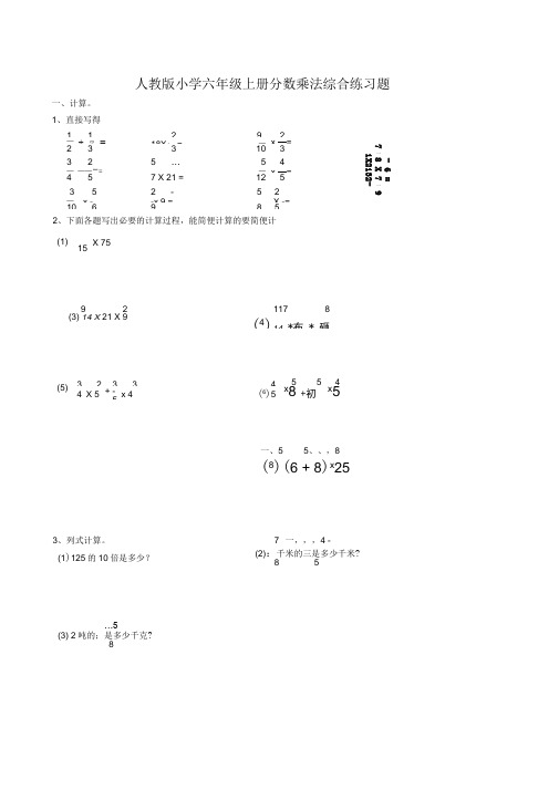 (完整版)人教版小学六年级上册分数乘法综合练习题__(附答案)