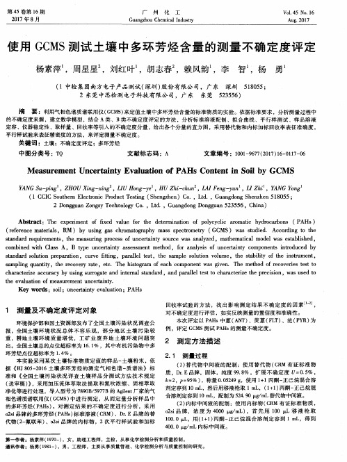 使用GCMS测试土壤中多环芳烃含量的测量不确定度评定