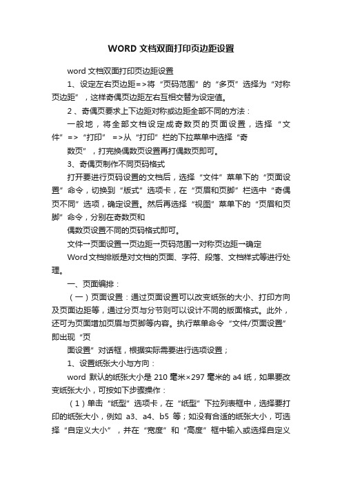 WORD文档双面打印页边距设置