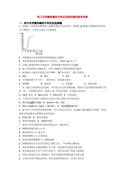 初三化学酸和碱的中和反应培优测试卷含答案