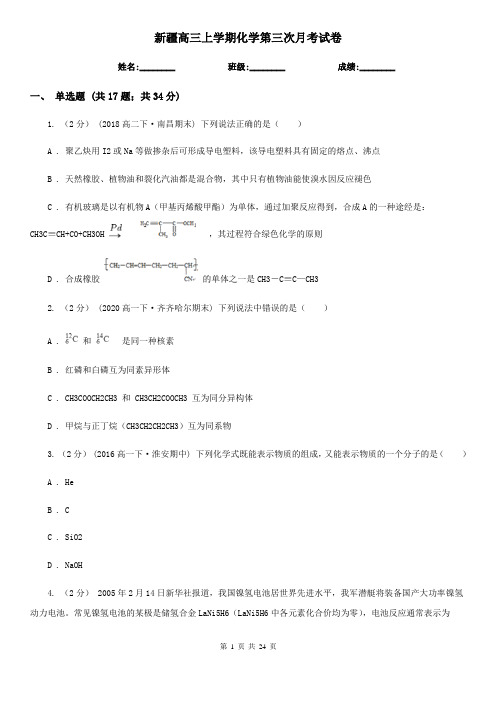 新疆高三上学期化学第三次月考试卷