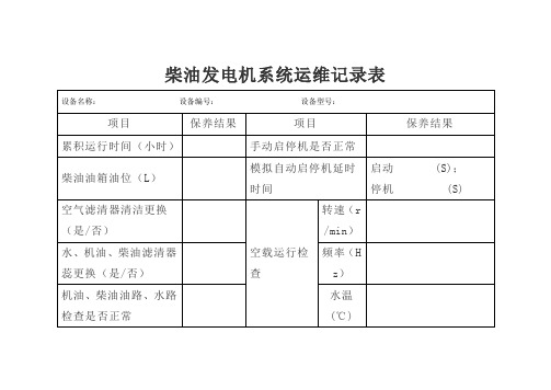 柴油发电机系统运维记录表