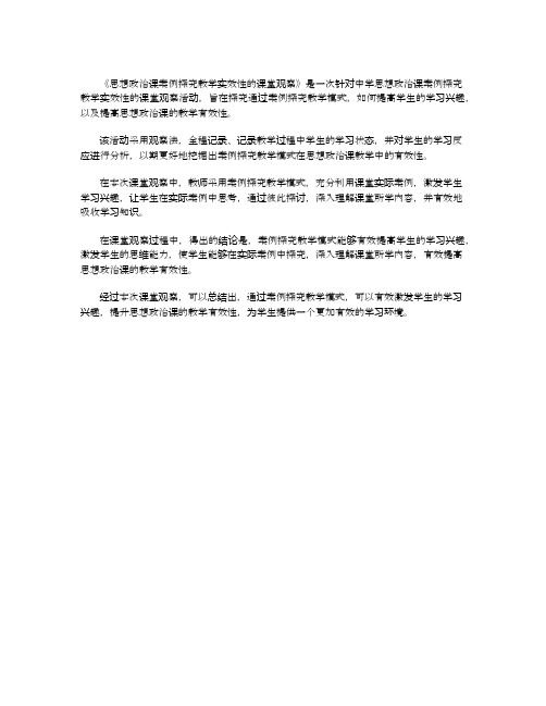 思想政治课案例探究教学实效性的课堂观察