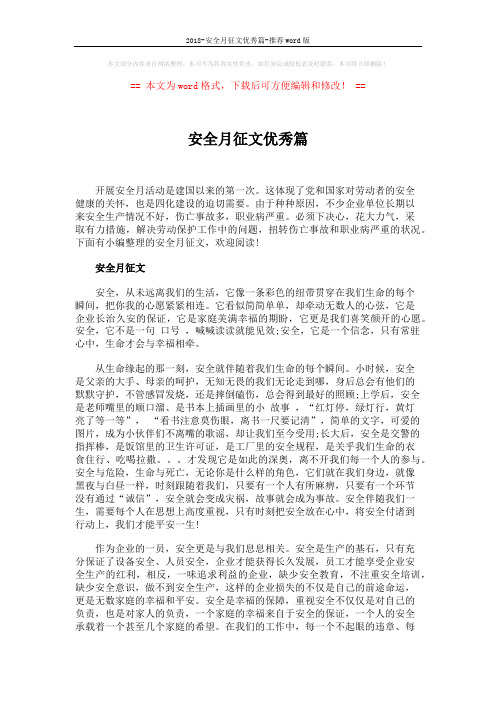 2018-安全月征文优秀篇-推荐word版 (4页)