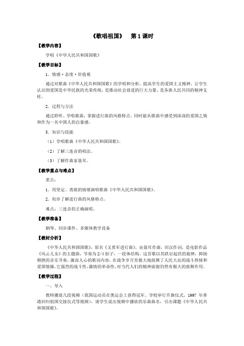 四年级音乐《歌唱祖国》教案 教学设计