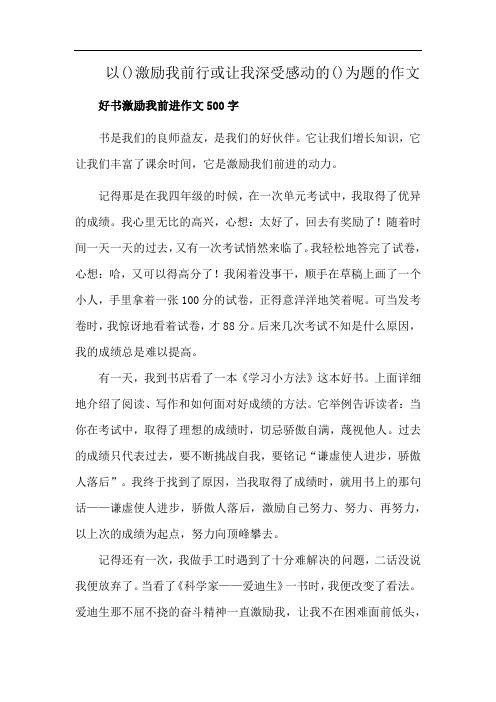 以()激励我前行或让我深受感动的()为题的作文