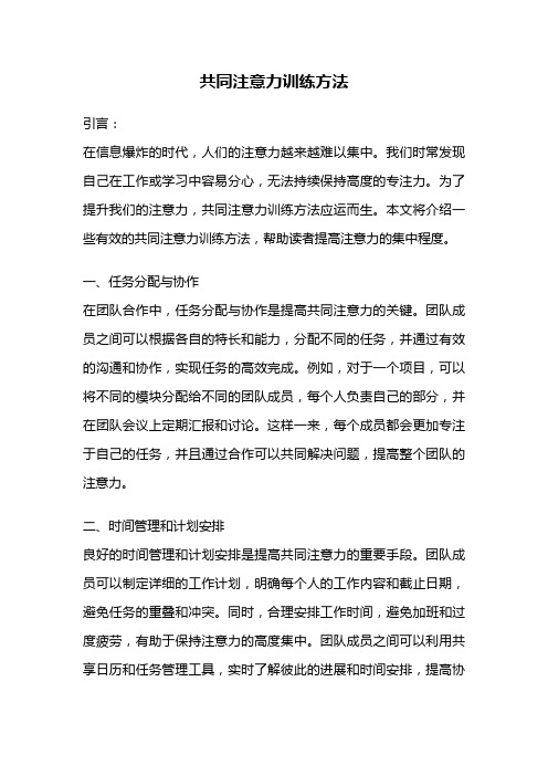 共同注意力训练方法