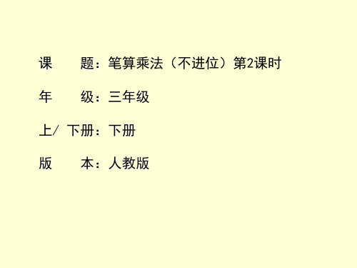 笔算乘法+不进位+第二课时(课件)-2023-2024学年三年级下册数学人教版