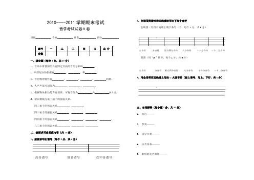 2010-2011中职幼师音乐考试B卷