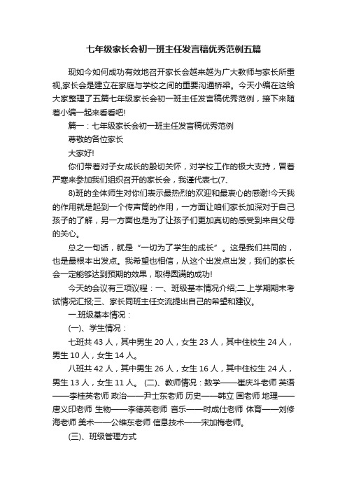 七年级家长会初一班主任发言稿优秀范例五篇