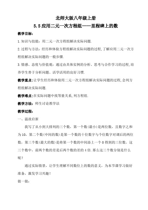 北师大版数学八年级上册5.5 应用二元一次方程组—里程碑上的数教案