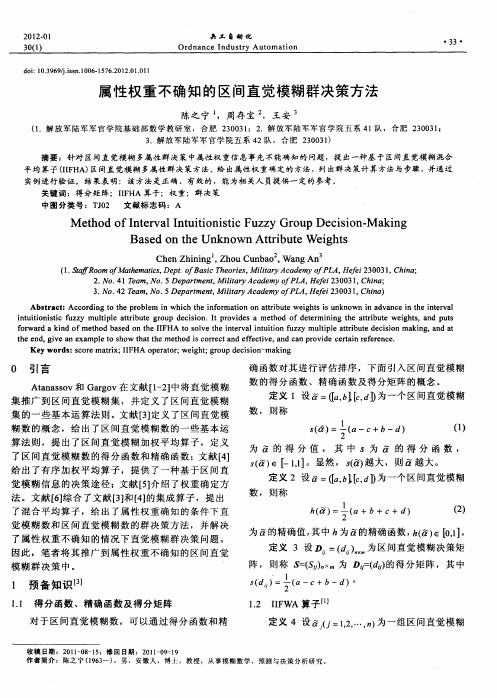 属性权重不确知的区间直觉模糊群决策方法