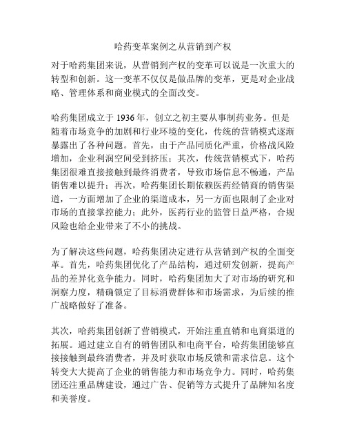 哈药变革案例之从营销到产权