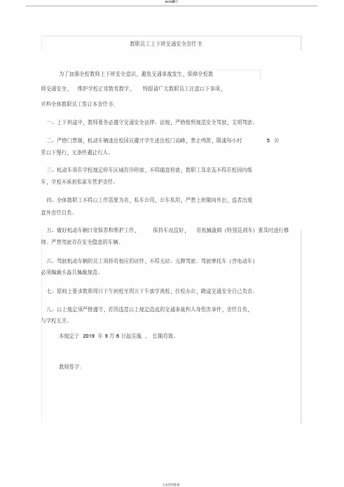 教师上下班路途安全责任书