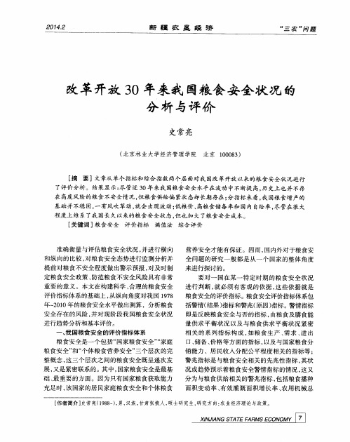 改革开放30年来我国粮食安全状况的分析与评价