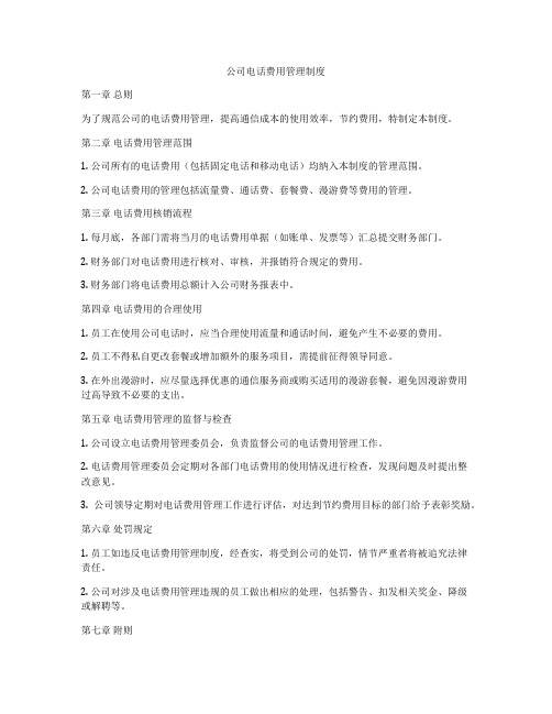 公司电话费用管理制度