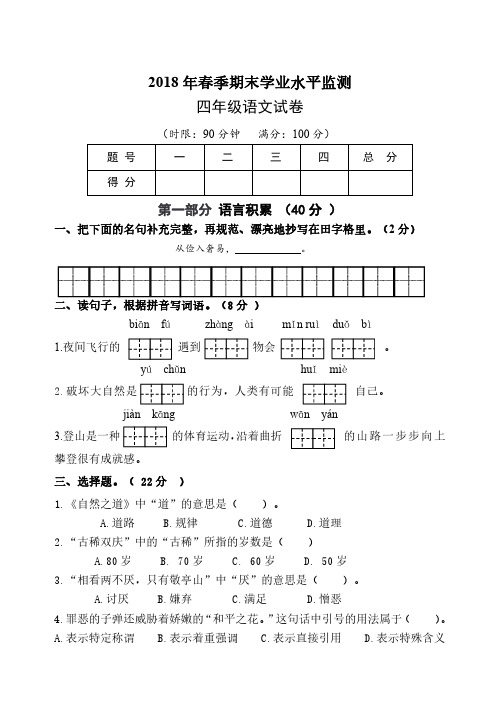 2018春人教版小学四年级下册语文期末试卷含答案