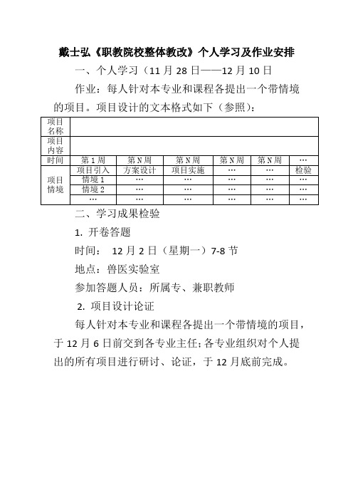 戴士弘《职教院校整体教改》个人学习与作业