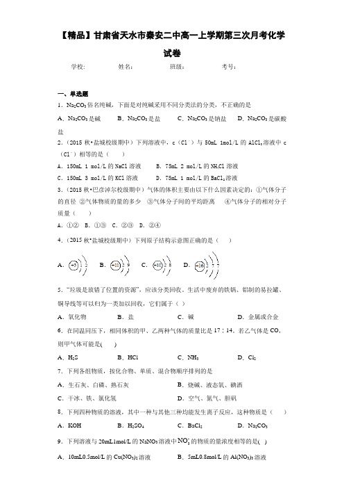 高一上学期第三次月考化学试卷(答案解析)