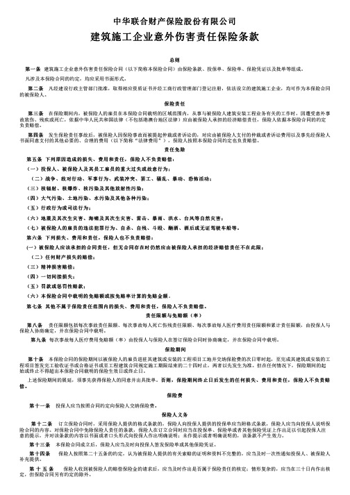 中华联合财产保险建筑施工企业意外伤害责任保险条款