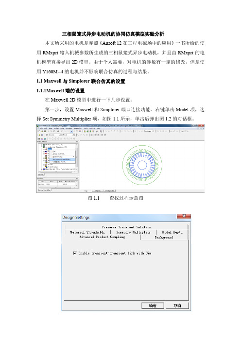 (完整版)Maxwell与Simplorer联合仿真方法及注意问题