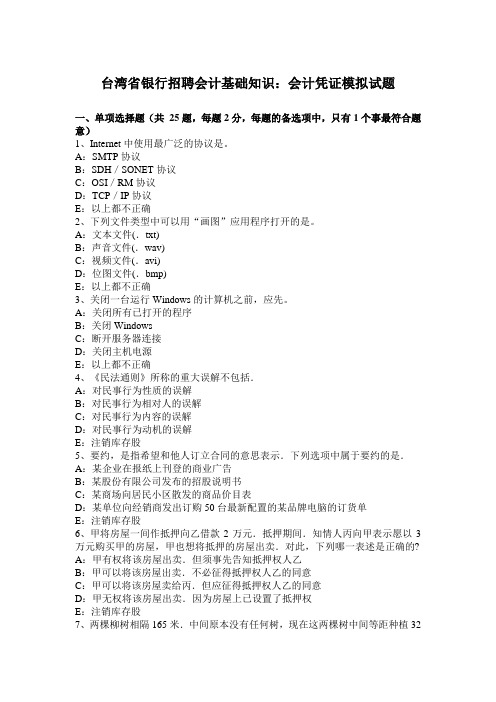 台湾省银行招聘会计基础知识：会计凭证模拟试题