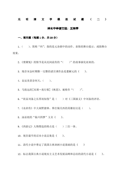 元明清文学模拟试题 二 及答案 