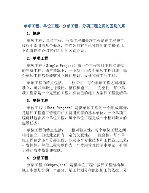 单项工程单位工程分部工程分项工程区别关系