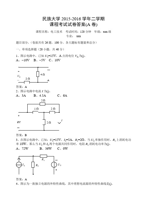 2015_2016学年二学期电工技术期末考试试卷(A卷)20160523134921答案