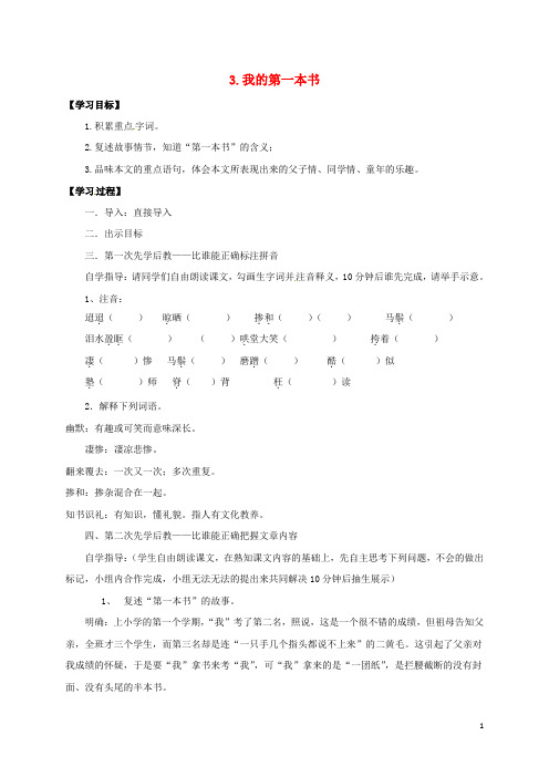 八年级语文下册第一单元3我的第一本书导学案无答案新版新人教版